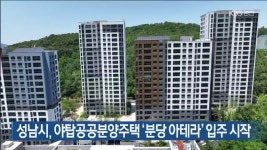 성남시, 야탑공공분양주택 ‘분당 아테라’ 입주 시작 - kakaoTV 성남시, 야탑공공분양주택 ‘분당 아테라’ 입주 시작