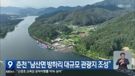 춘천 “남산면 방하리 대규모 관광지 조성” - kakaoTV 춘천 “남산면 방하리 대규모 관광지 조성”