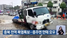 충북 전역 폭염특보…충주엔 한때 호우 - kakaoTV 충북 전역 폭염특보…충주엔 한때 호우