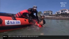 “해녀 삼춘·군인 아저씨 손잡고 배워요”…제주 생존수영 눈길 - kakaoTV “해녀 삼춘·군인 아저씨 손잡고 배워요”…제주 생존수영 눈길