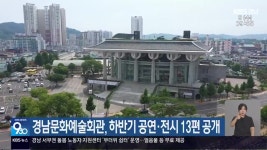 경남문화예술회관, 하반기 공연·전시 13편 공개 - kakaoTV 경남문화예술회관, 하반기 공연·전시 13편 공개
