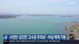 사천만·강진만 ‘고수온 주의보’…비상 체계 가동 - kakaoTV 사천만·강진만 ‘고수온 주의보’…비상 체계 가동