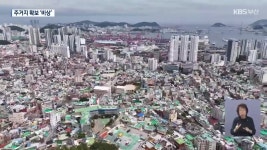 원도심 부동산 들썩…정주 여건 ‘빨간불’ - kakaoTV 원도심 부동산 들썩…정주 여건 ‘빨간불’