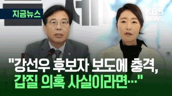 국민의힘, 강선우 후보자에 “갑질 의혹 사실이라면…” [지금뉴스] - kakaoTV 국민의힘, 강선우 후보자에 “갑질 의혹 사실이라면...
