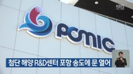 첨단 해양 R&D센터 포항 송도에 문 열어 - kakaoTV 첨단 해양 R&D센터 포항 송도에 문 열어