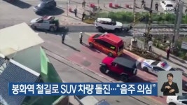 봉화역 철길로 SUV 차량 돌진…“음주 의심” - kakaoTV 봉화역 철길로 SUV 차량 돌진…“음주 의심”