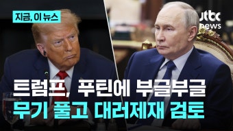 미국과 러시아, 대러 제재로 긴장한 상황에서 푸틴-트럼프 회담: 두 대통령의 협상 보고서