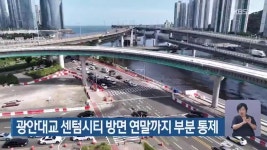 광안대교 센텀시티 방면 연말까지 부분 통제 - kakaoTV 광안대교 센텀시티 방면 연말까지 부분 통제