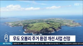 우도 오봉리 주거 환경 개선 사업 선정 - kakaoTV 우도 오봉리 주거 환경 개선 사업 선정