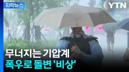 [자막뉴스] 한반도 상공에 변화...남부 중심 국지성 호우 비상 - kakaoTV [자막뉴스] 한반도 상공에 변화...남부 중심 국지성 호우 비상