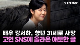 배우 강서하, 향년 31세로 사망...고인 SNS에 올라온 애틋한 글 - kakaoTV 배우 강서하, 향년 ...