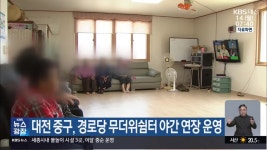 대전 중구, 경로당 무더위쉼터 야간 연장 운영 - kakaoTV 대전 중구, 경로당 무더위쉼터 야간 연장 운영