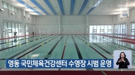 영동 국민체육건강센터 수영장 시범 운영 - kakaoTV 영동 국민체육건강센터 수영장 시범 운영