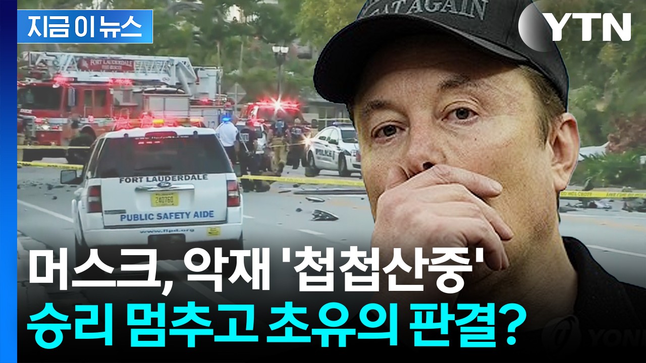 테슬라, 오토파일럿 시스템 사망 사고 소송에서 2억4250만 달러 배상 판결 받아