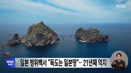 일본 방위백서 독도는 일본땅‥21년째 억지 - kakaoTV 일본 방위백서 독도는 일본땅‥21년째 억지