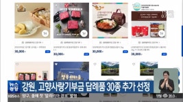 강원, 고향사랑기부금 답례품 30종 추가 선정 - kakaoTV 강원, 고향사랑기부금 답례품 30종 추가 선정