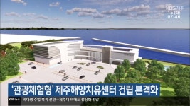 ‘관광체험형’ 제주해양치유센터 건립 본격화 - kakaoTV ‘관광체험형’ 제주해양치유센터 건립 본격화