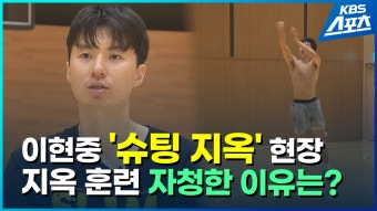 [영상] 한국 농구 새 에이스 이현중 ‘지옥 훈련’ 현장 속으로! - kakaoTV [영상] 한국 농구 새 에이스 이현중 ‘지옥 훈련’ 현장 속으로!