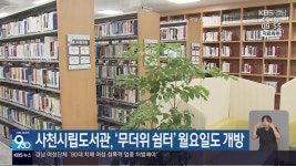사천시립도서관, ‘무더위 쉼터’ 월요일도 개방 - kakaoTV 사천시립도서관, ‘무더위 쉼터’ 월요일도 개방