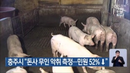 충주시 “돈사 무인 악취 측정…민원 52%↓” - kakaoTV 충주시 “돈사 무인 악취 측정…민원 52%↓”