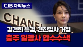 [자막뉴스] 김건희 특검, 건진법사 거점 충주 일광사 압수수색 - kakaoTV [자막뉴스] 김건희 특검, 건진법사 거점 충주 일광사 압수수색