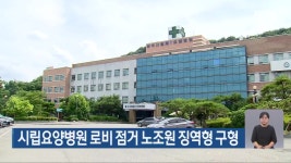 시립요양병원 로비 점거 노조원 징역형 구형 - kakaoTV 시립요양병원 로비 점거 노조원 징역형 구형