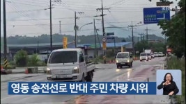 영동 송전선로 반대 주민 차량 시위 - kakaoTV 영동 송전선로 반대 주민 차량 시위