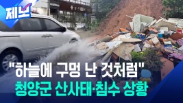 [제보] 충남 청양 산사태 주민 2명 구조…버스터미널도 침수 - kakaoTV [제보] 충남 청양 산사태 주민 2명 구조…버스터미널도 침수