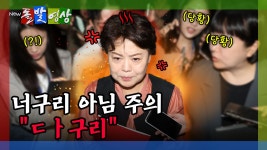 [돌발영상] 너구리 아님 주의 ㄷㅏ구리 - kakaoTV [돌발영상] 너구리 아님 주의 ㄷㅏ구리