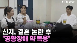 신지, 결혼 논란 후 심경 공황장애 약 복용...사람들 눈 못 마주치겠더라 - kakaoTV 신지, 결혼 논란 후 심경 공황장애 약 복용...사람들 눈 못... 