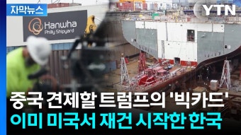 [자막뉴스] 트럼프의 '야심작'? 한화가 접수한 美 필리조선소 직접 가보니... - kakaoTV [자막뉴스] 트럼프의 '야심작'? 한화가 접수한 美...