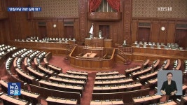 일본 연립여당 참의원 과반 실패…일본 정계 ‘시계제로’ - kakaoTV 일본 연립여당 참의원 과반 실패…일본 정계 ‘시계제로’