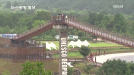 [뉴스광장 영상] Y자 출렁다리 - kakaoTV [뉴스광장 영상] Y자 출렁다리