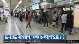 도시철도 계명대역, ‘계명대(신당)역’으로 변경 - kakaoTV 도시철도 계명대역, ‘계명대(신당)역’으로 변경