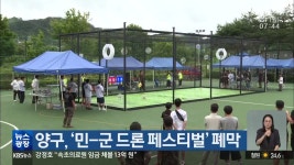 양구, ‘민-군 드론 페스티벌’ 폐막 - kakaoTV 양구, ‘민-군 드론 페스티벌’ 폐막