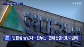 건설주 반환점 돌았다…선두는 현대건설·DL이앤씨 - kakaoTV 건설주 반환점 돌았다…선두는 현대건설·DL이앤씨