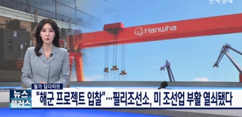 “해군 프로젝트 입찰”…필리조선소, 미 조선업 부활 열쇠됐다 - kakaoTV “해군 프로젝트 입찰”…필리조선소, 미 조선업 부활 열쇠됐다