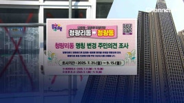 동대문구, ‘청량리동’을 ‘청량동’으로 개명 추진 [자막뉴스] - kakaoTV 동대문구, ‘청량리동’을 ‘청량동’으로 개명 추진 [자막뉴스]