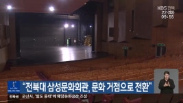 “전북대 삼성문화회관, 문화 거점으로 전환” - kakaoTV “전북대 삼성문화회관, 문화 거점으로 전환”