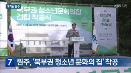 [여기는 원주] 원주, ‘북부권 청소년 문화의 집’ 착공 외 - kakaoTV [여기는 원주] 원주, ‘북부권 청소년 문화의 집’ 착공 외