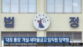 ‘대포 통장’ 개설 새마을금고 임직원 징역형 - kakaoTV ‘대포 통장’ 개설 새마을금고 임직원 징역형