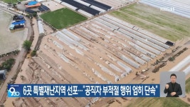 6곳 특별재난지역 선포…“공직자 부적절 행위 엄히 단속” - kakaoTV 6곳 특별재난지역 선포…“공직자 부적절 행위 엄히 단속”
