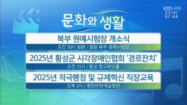 [문화와 생활] 북부 원예시험장 개소식 외 - kakaoTV [문화와 생활] 북부 원예시험장 개소식 외