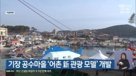기장 공수마을 ‘어촌 新 관광 모델’ 개발 - kakaoTV 기장 공수마을 ‘어촌 新 관광 모델’ 개발