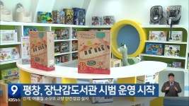 평창, 장난감도서관 시범 운영 시작 - kakaoTV 평창, 장난감도서관 시범 운영 시작