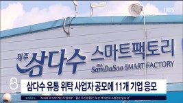 삼다수 유통 위탁 사업자 공모에 11개 기업 응모 - kakaoTV 삼다수 유통 위탁 사업자 공모에 11개 기업  응모