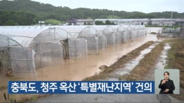 충북도, 청주 옥산 ‘특별재난지역’ 건의 - kakaoTV 충북도, 청주 옥산 ‘특별재난지역’ 건의