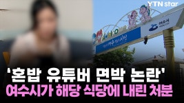 혼밥 유튜버 면박 논란 여수시가 해당 식당에 내린 처분 - kakaoTV 혼밥 유튜버 면박 논란 여수시가 해당 식당에 내린 처분