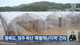 충북도, 청주 옥산 ‘특별재난지역’ 건의 - kakaoTV 충북도, 청주 옥산 ‘특별재난지역’ 건의