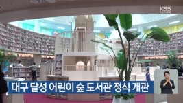 대구 달성 어린이 숲 도서관 정식 개관 - kakaoTV 대구 달성 어린이 숲 도서관 정식 개관